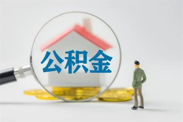六安无房证明就能提取公积金吗（无房证明就可以提取公积金?）