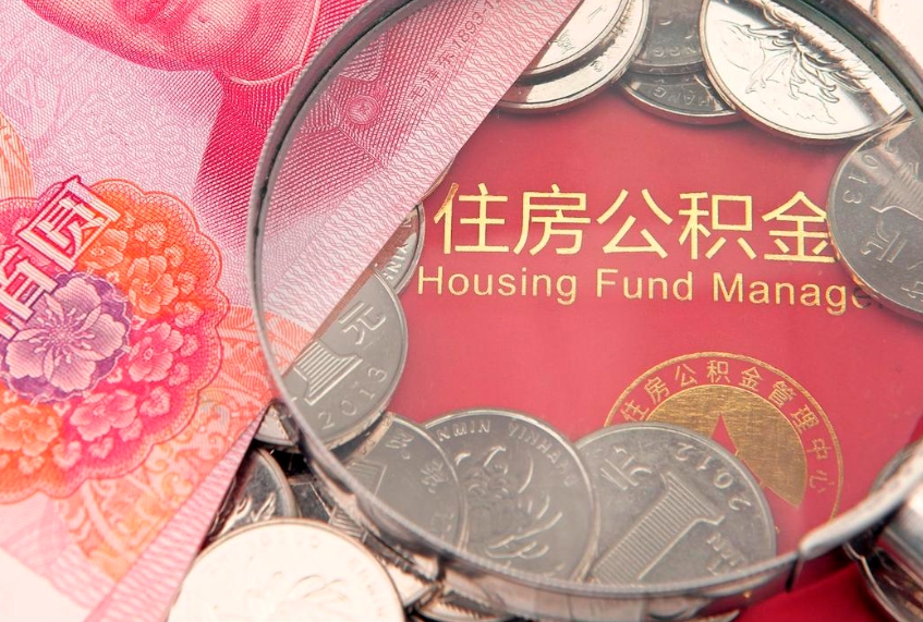 六安怎么把封存的公积金解封（怎么解除封存的公积金）