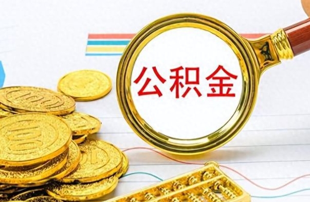 六安个人住房公积金如何提取（公积金个人提取办理流程）